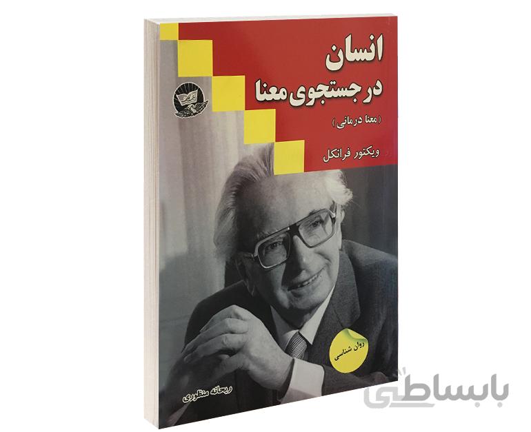 کتاب انسان در جستجوی معنا نشر زرین کلک
