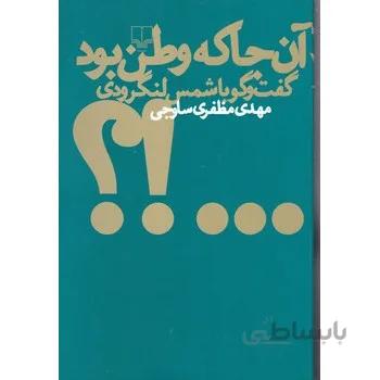 کتاب آنجا که وطن بود نوشته مهدی مظفری ساوجی