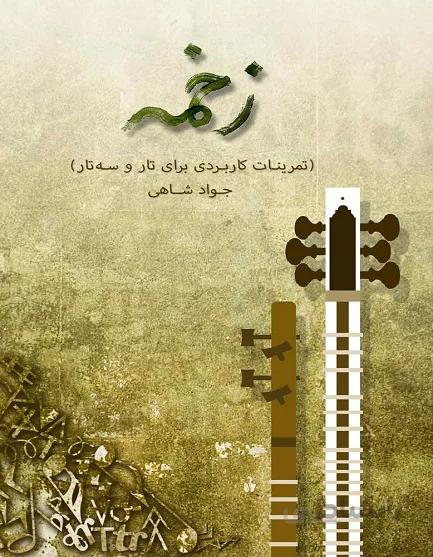 کتاب زخمه