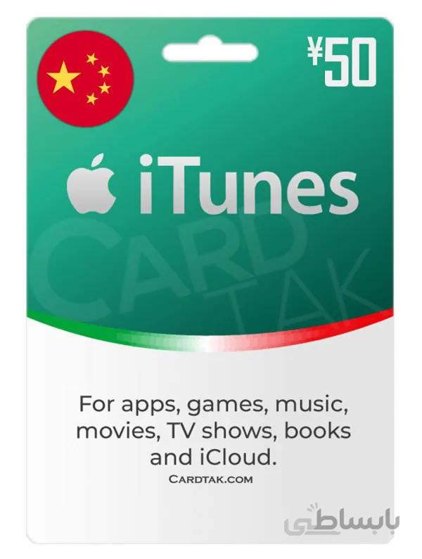 گیفت کارت آیتونز 50 یوان چین (China)