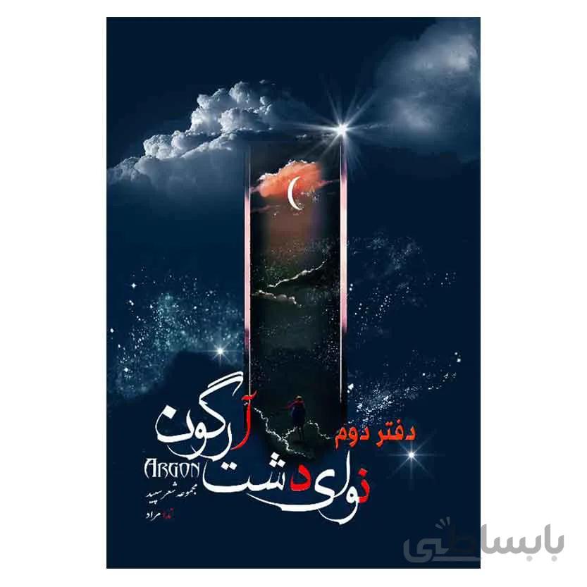نوای دشت ارگون