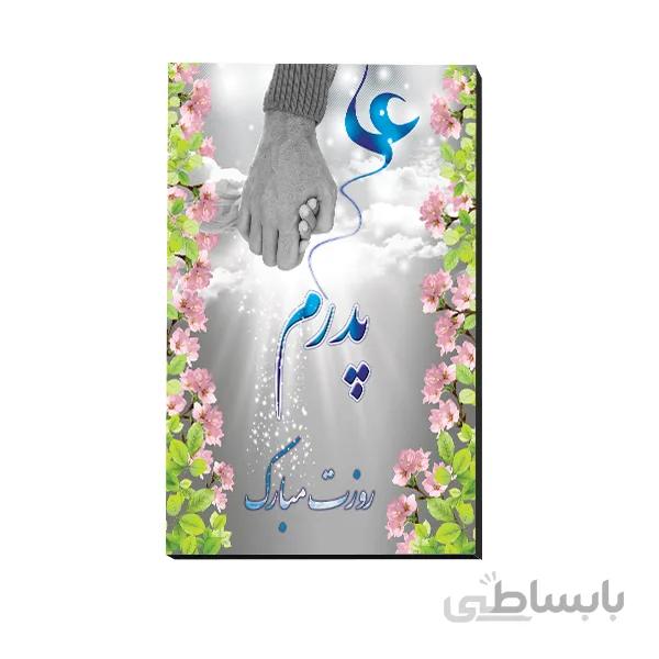تخته شاسی روز پدر کد 781013