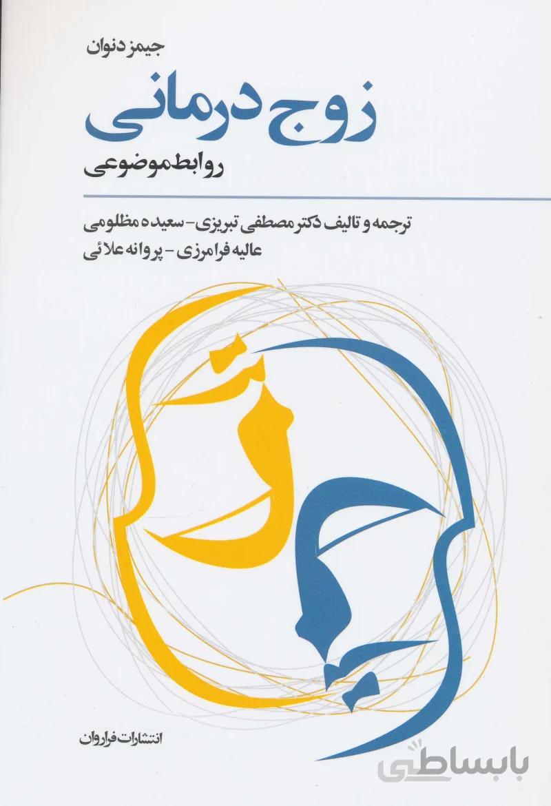 کتاب زوج درمانی (روابط موضوعی)