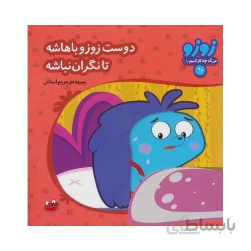 زوزو میگه چیکار کنیم 27 دوست زوزو باهاشه تا نگران نباشه