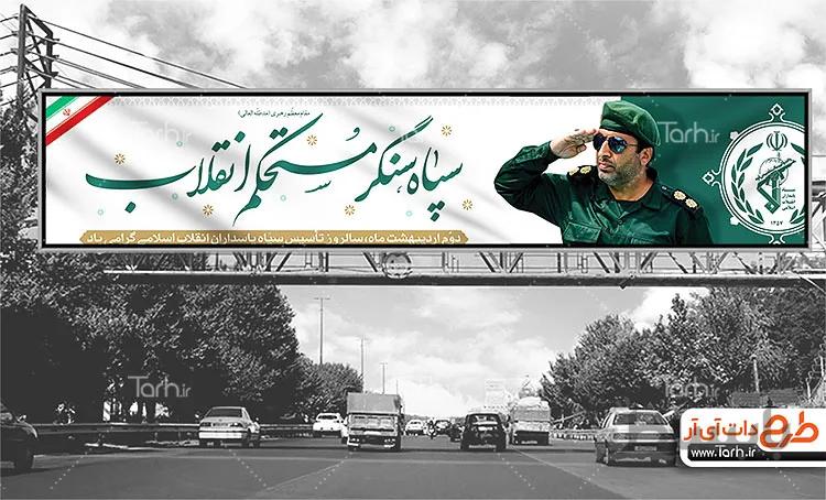 طرح بیلبورد روز سپاه پاسداران