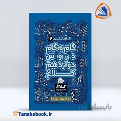 شاه کلید دوازدهم ریاضی فیزیک سری کلاغ سپید | گاج