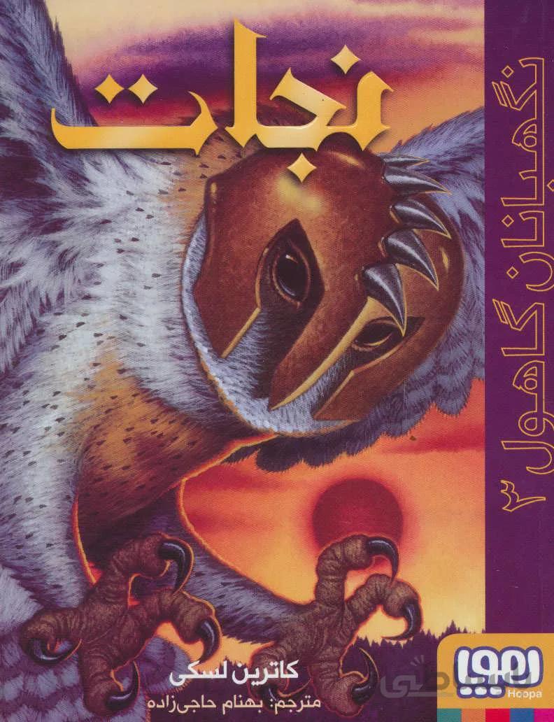 نگهبانان گاهول ۳ (نجات)