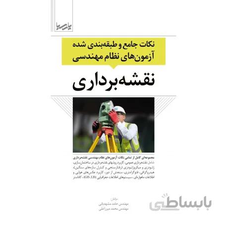 نکات جامع و طبقه بندی شده آزمون های نظام مهندسی نقشه برداری