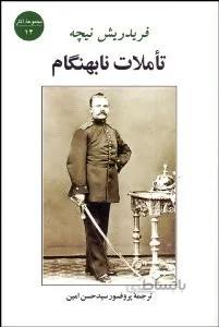 تاملات نابهنگام