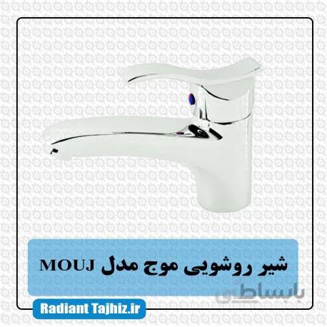 شیر روشویی کرومات مدل موج Mouj
