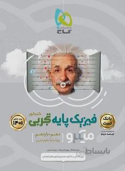 فیزیک پایه تجربی جلد اول میکرو گاج