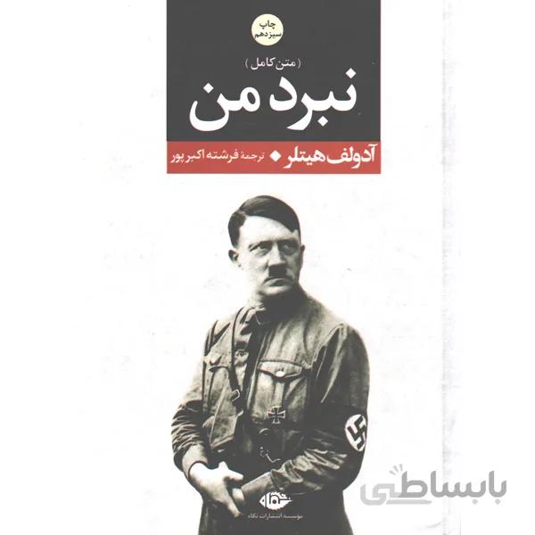 کتاب نبرد من اثر آدولف هیتلر