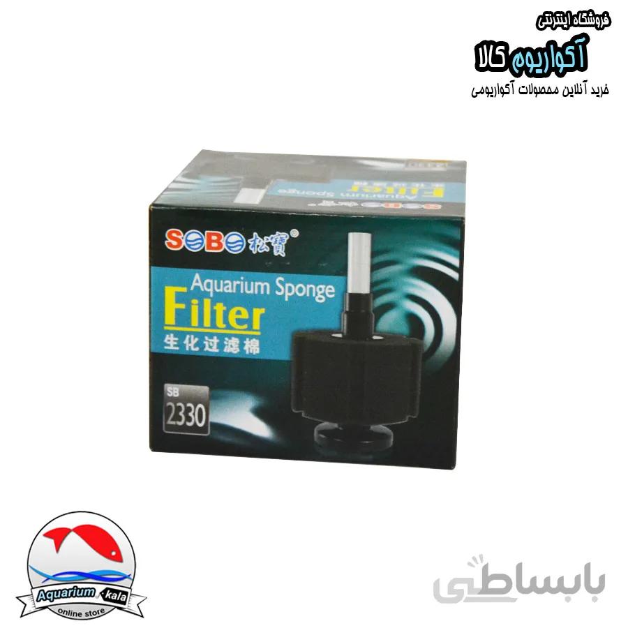 بیو فیلتر آکواریوم سوبو SOBO bio filter SB-2330