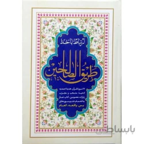 کتاب طریق الصالحین