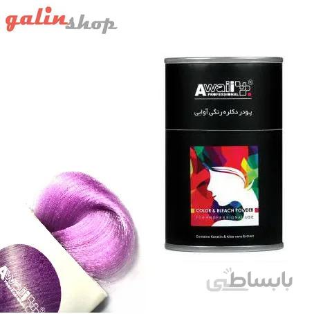 پودر دکلره رنگی آوایی رنگ یاسی Awaii
