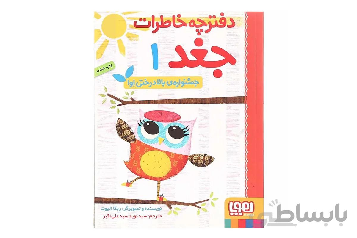 دفترچه خاطرات جغد ۱ (جشنواره‌ی بالا درختی اِوا)