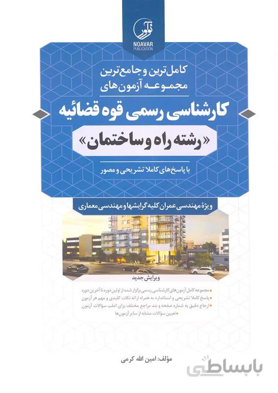 کتاب کامل ترین و جامع ترین مجموعه آزمونهای کارشناسی رسمی قوه قضائیه رشته راه و ساختمان (نشر نوآور)