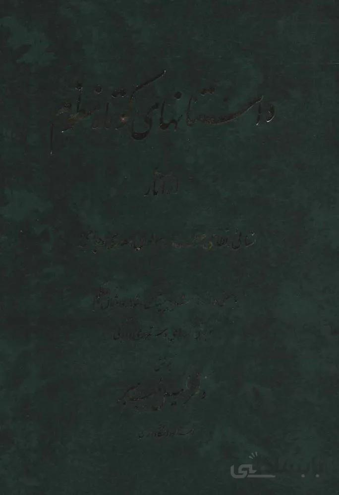 داستانهای کوتاه منظوم (کد ناشر : 138)