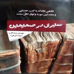 کتاب سیری در صحیحین