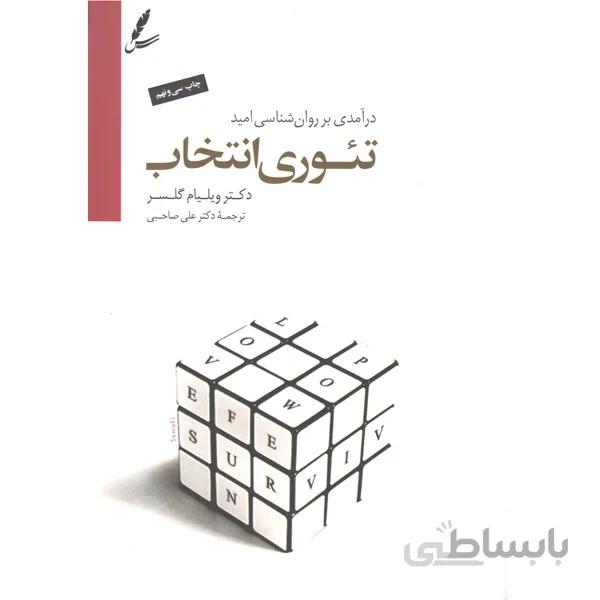 کتاب تئوری انتخاب اثر دکتر ویلیام گلسر
