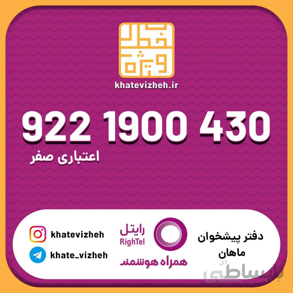 سیم کارت 09221900430