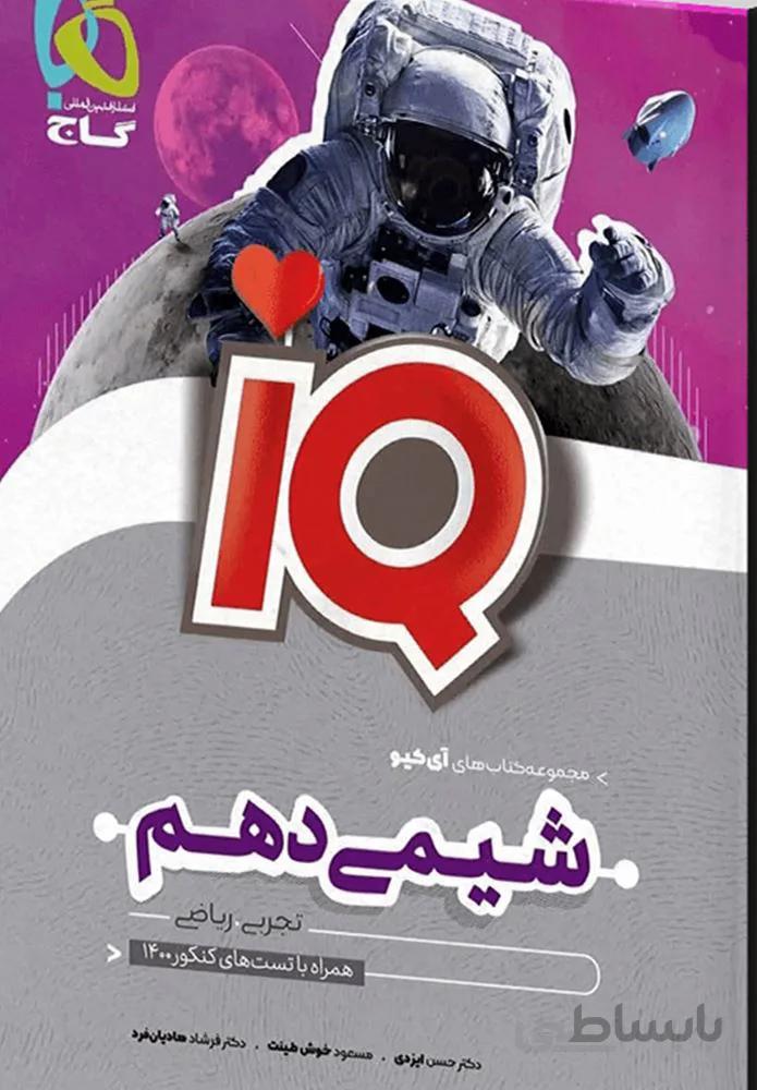کتاب شیمی دهم سری IQ (کد ناشر : 237)