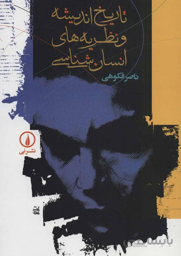 تاريخ انديشه و نظريه هاي انسان شناسی (كد ناشر : 102)