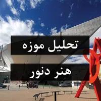 تحلیل موزه هنر دنور اثر دنیل لیبسکیند