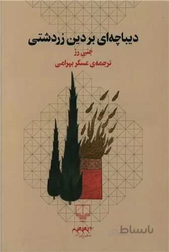 دیباچه‌ای بر دین زرتشتی (کد ناشر : 101)