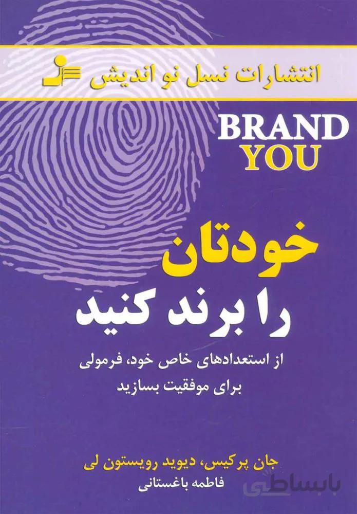 خودتان را برند كنيد (كد ناشر : 113)