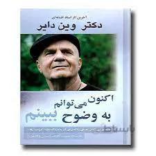 کتاب اکنون می توانم به وضوح ببینم نوشته وین دایر نشر پردیس آباریس
