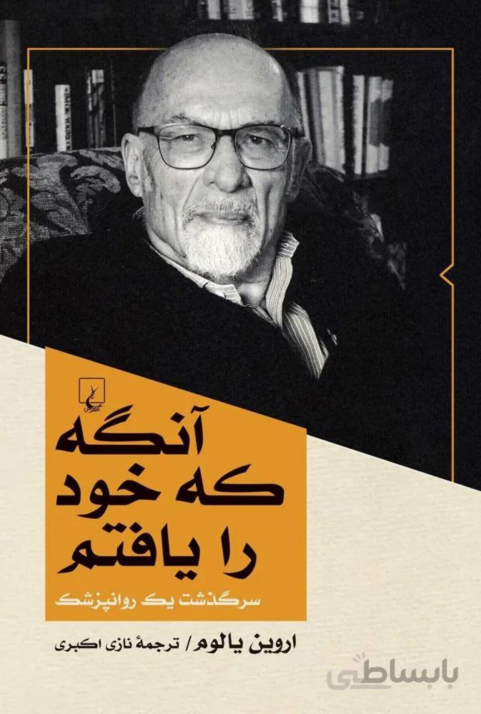 آنگه که خود را یافتم (کد ناشر : 106)