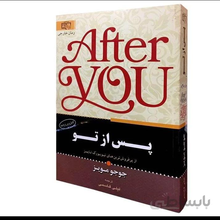 کتاب پس از تو اثر جوجو مویز نشر برات علم