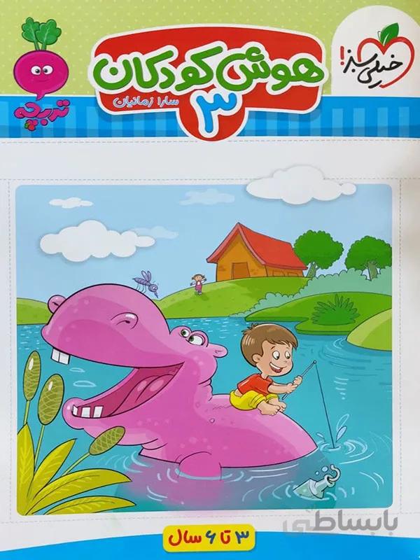 هوش کودکان 3 خیلی سبز