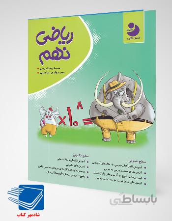 کتاب ریاضی نهم کامل طلایی