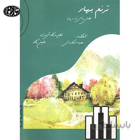 کتاب ترنم بهار محمود اسکندری
