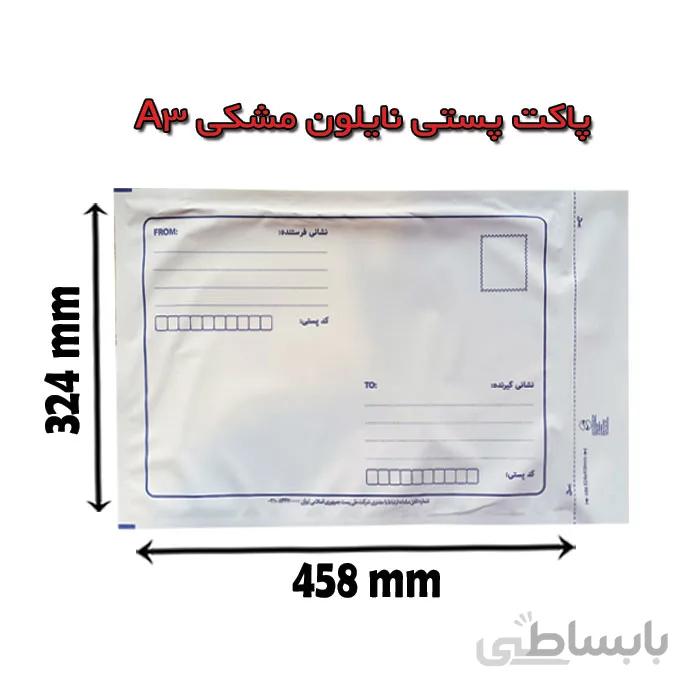 پاکت پستی نایلون مشکی A3