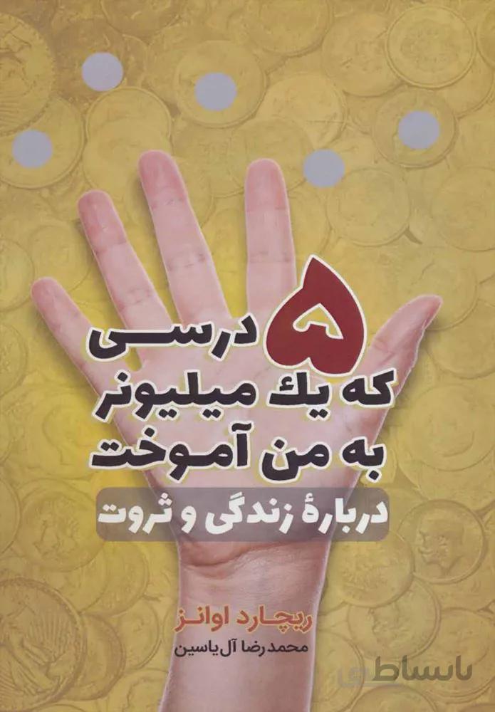 5 درسي كه يك ميليونر به من آموخت (كد ناشر : 156)
