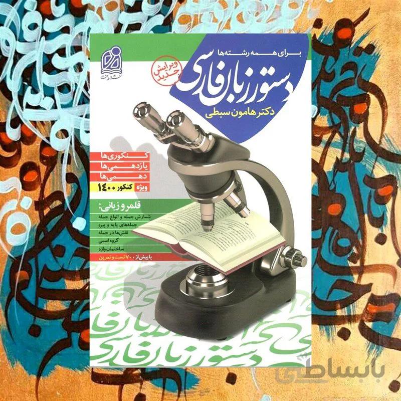 کتاب دستور زبان فارسی دهم یازدهم دوازدهم و کنکور اثر دکتر هامون سبطی نشر دریافت