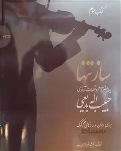ساز تنها 3 (چهار مضراب ها وقطعات آوازی حبیب اله بدیعی