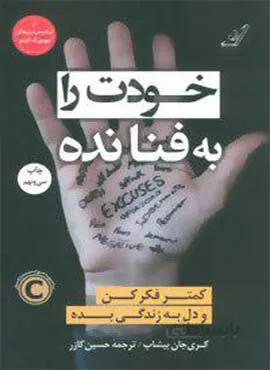 خودت را به فنا نده  (كد ناشر : 120)