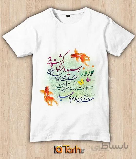 تیشرت با طرح نوروز