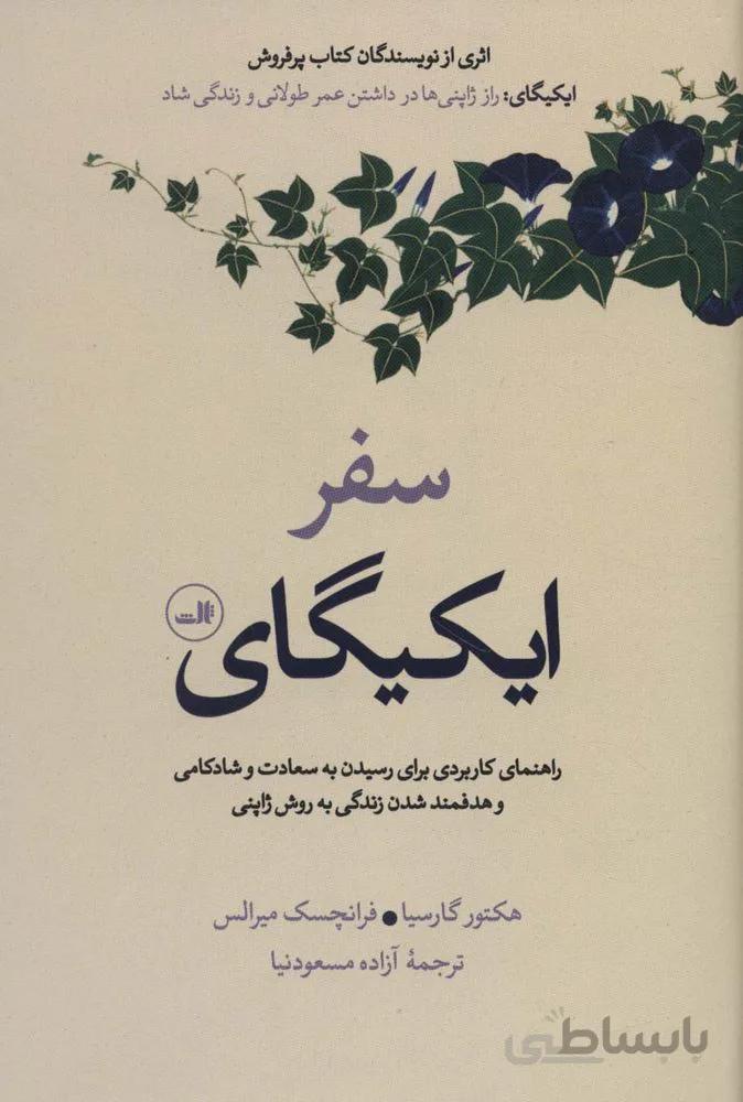 سفر ایکیگای (راهنمای کاربردی برای رسیدن به سعادت و شادکامی و هدفمند شدن زندگی به روش ژاپنی)(کد ناشر : 105)