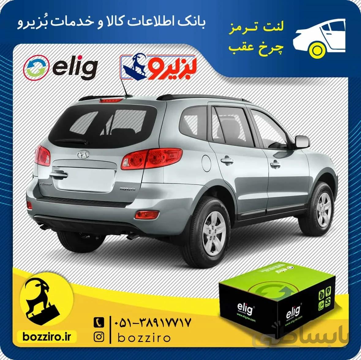 لنت ترمز چرخ عقب سانتافه 2700 برند “الیگ”