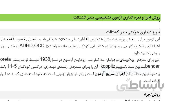 روش اجرا و نمره گذاری آزمون تشخیصی، بندر گشتالت