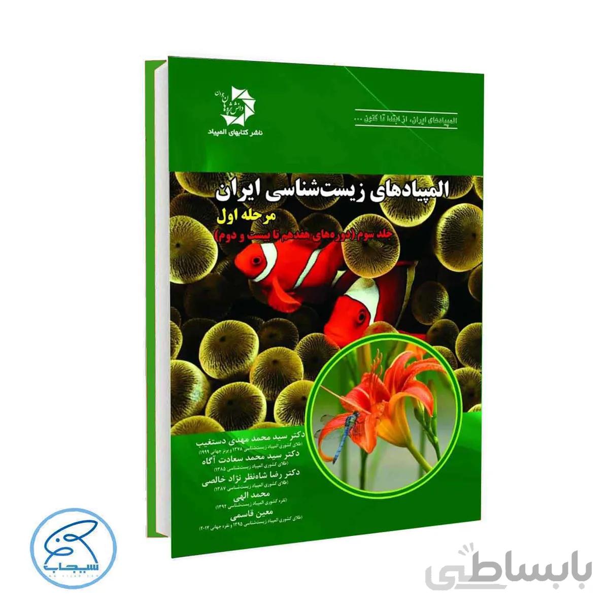 المپیادهای زیست شناسی ایران مرحله اول | جلد سوم