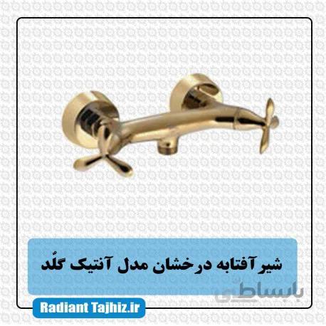 شیر آفتابه درخشان مدل آنتیک گلد