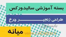 آموزش سالیدورک|میانه|بسته طراحی چرخ زنجیر|کدافزار