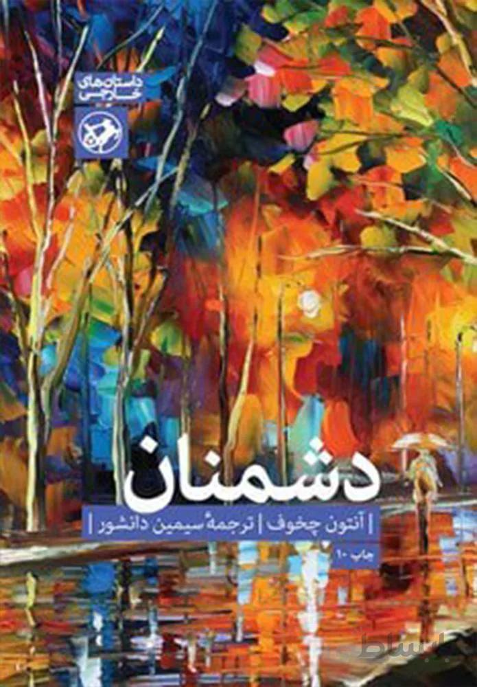 دشمنان (کد ناشر : 246)