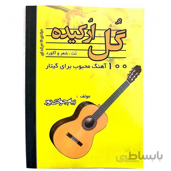 کتاب گل ارکیده اثر پیام جوادی پور ا 100اهنگ محبوب برای گیتار